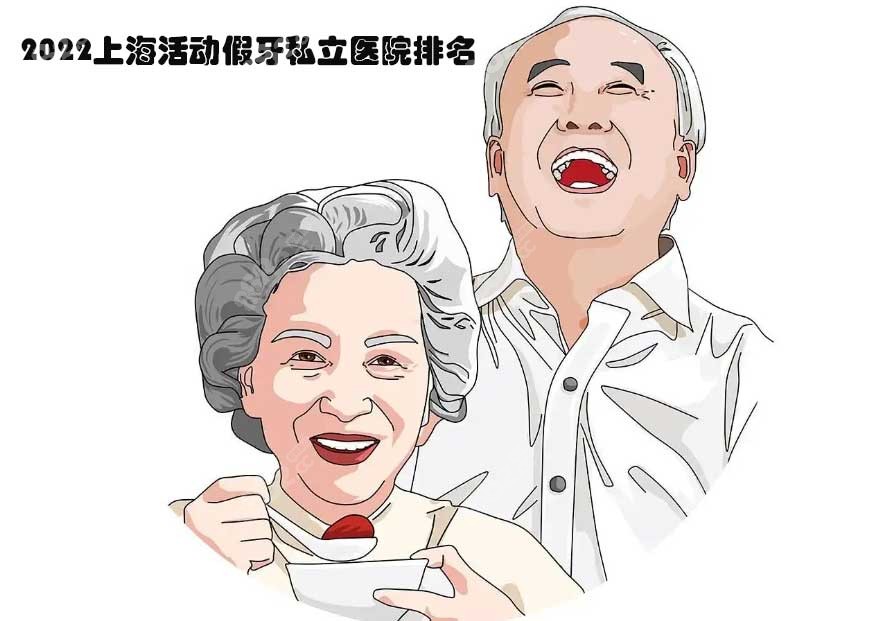 2022上海活动假牙私立医院排名 2022上海活动假牙私立医院排名