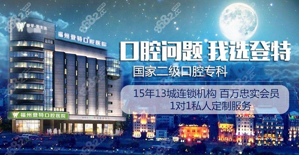 福州登特口腔医院牙齿矫正