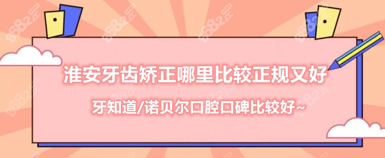 淮安牙齿矫正哪里比较正规又好