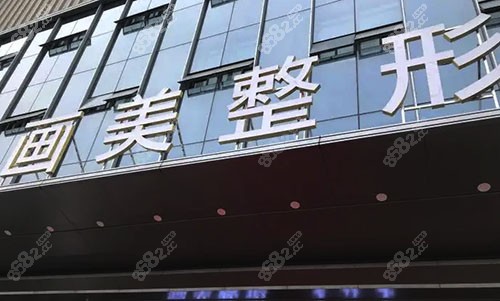 西安画美医疗美容医院