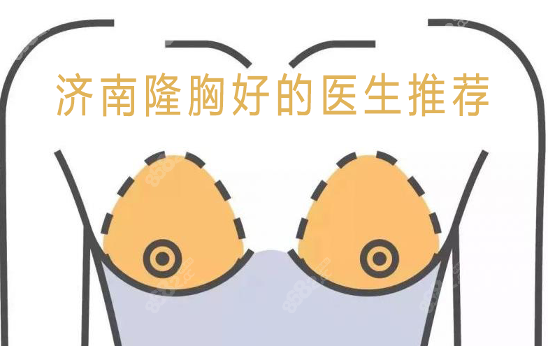 济南隆胸好的医生推荐