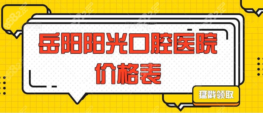 岳阳阳光口腔价格收费标准