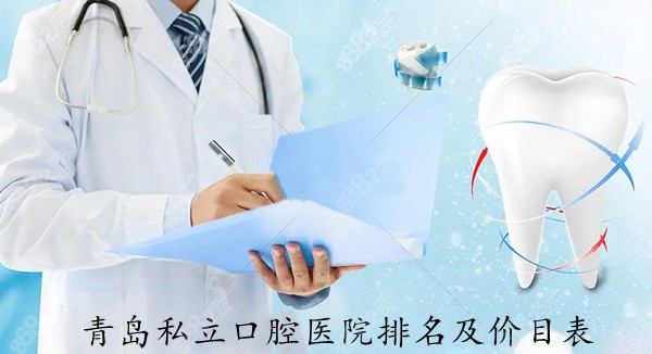 青岛私立口腔医院排名及价目表