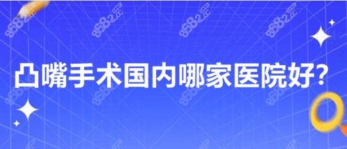 骨性凸嘴矫正哪个医院做的好？