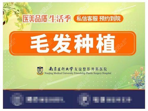 南京<!--<i data=20240705-sp></i>-->大友谊医院植发价格