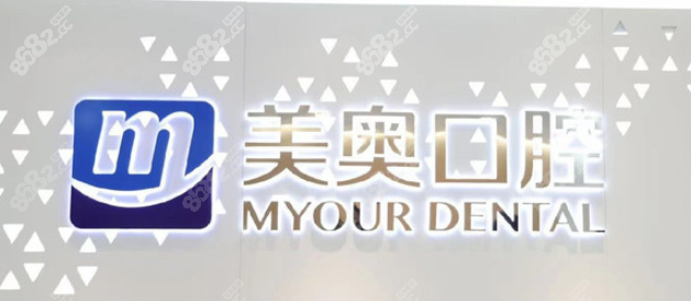 美奥口腔收费价格表