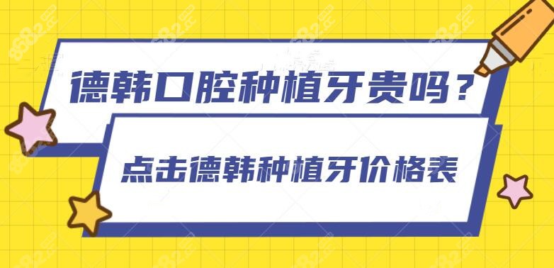 德韩口腔种植牙2980是真的