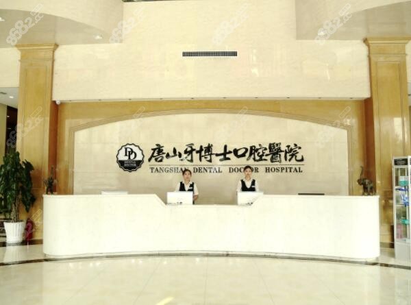 唐山牙博士口腔拔牙价格表