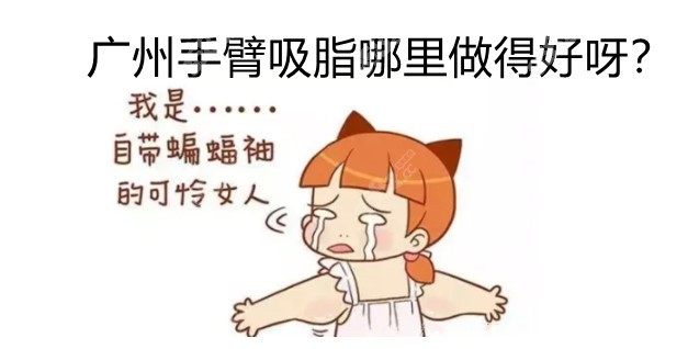 广州手臂吸脂做得好的医院名单汇总