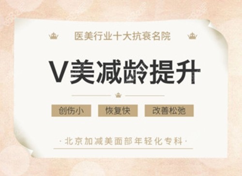 北京加减美擅长V美提升