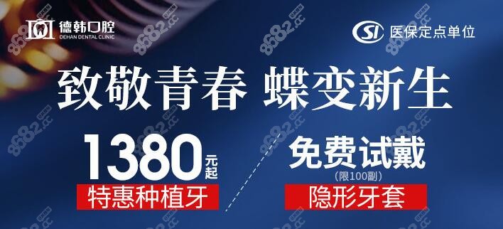 郑州德韩口腔种植牙价格是1380元起活动价