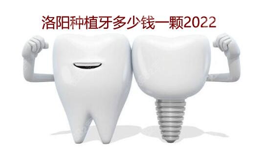 洛阳种植牙多少钱一颗2022价目表