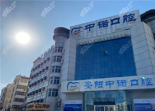 安阳中诺口腔怎么样
