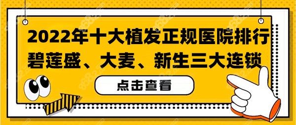 2022年十大植发正规医院排行：碧莲盛、大麦、<!--<i data=20240705-sp></i>-->三大连锁