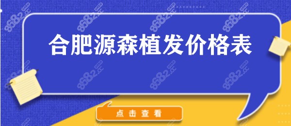 合肥源森植发价格