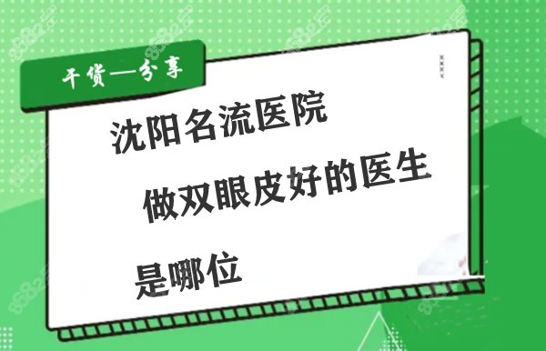 沈阳名流做双眼皮好的医生是哪位