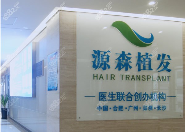合肥源森植发怎么样