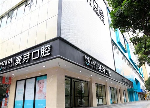 麥芽口腔靠譜嗎？