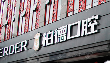 广州伯德口腔医院外观