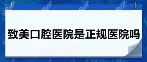 致美口腔医院是正规医院吗？