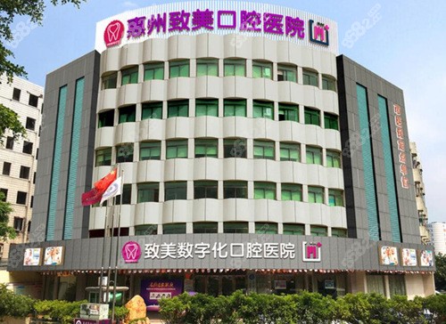 惠州致美口腔医院外景