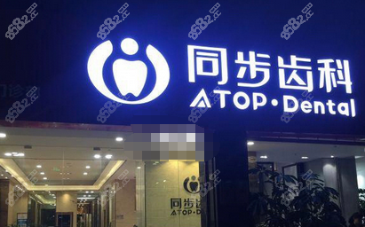深圳同步齿科医院外观