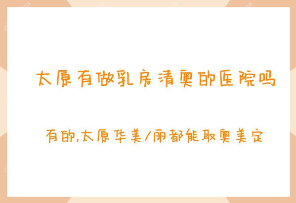 太原有做乳房清奥的医院吗