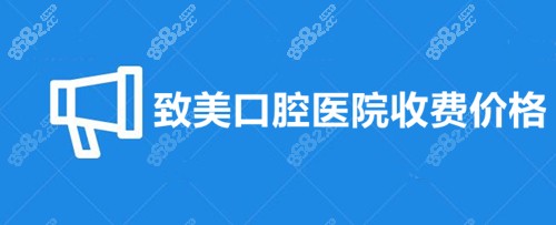 致美口腔医院收费价格表