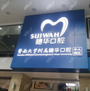 广州穗华口腔医院