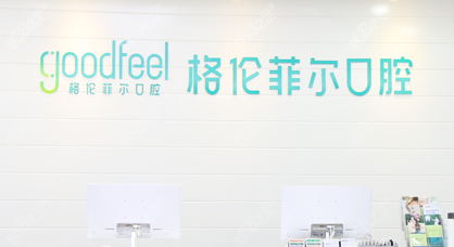 深圳格伦菲尔口腔前台