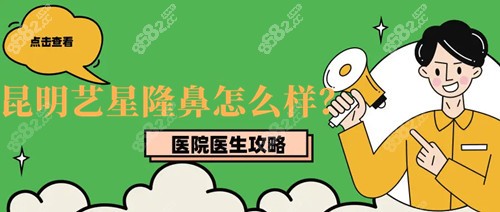 昆明艺星隆鼻怎么样