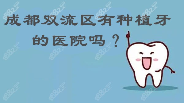 雙流種植牙哪家好8682.cc