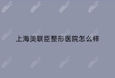 上海美联臣整形医院怎么样