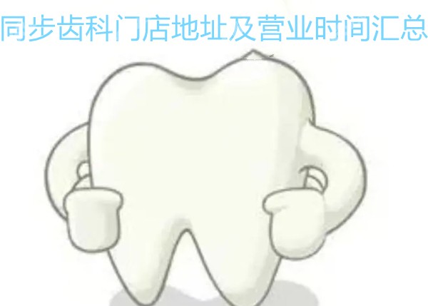 同步齿科门店地址及营业时间
