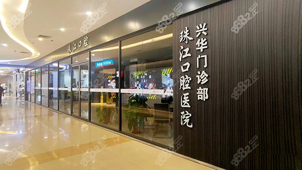 湛江珠江口腔医院（兴华店）