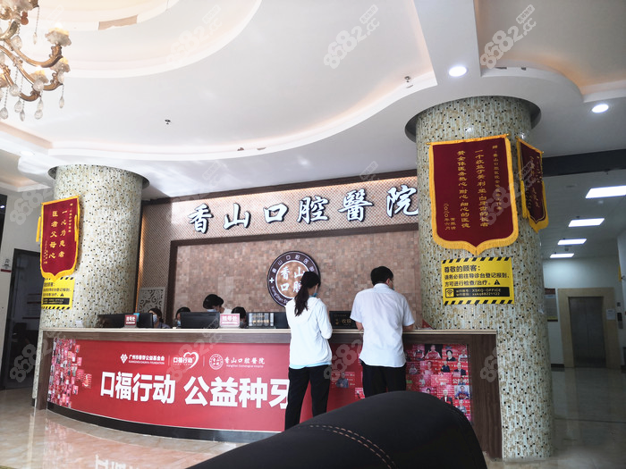 中山香山口腔医院的前台