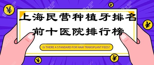 上海民营种植牙排名前十名