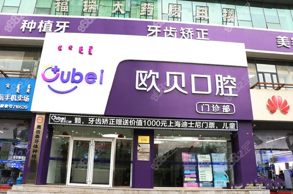 呼和浩特歐貝口腔外景