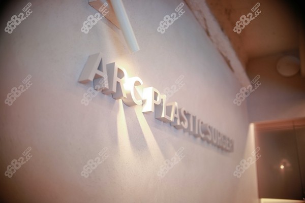 韩国雅阁ARC整形外科医院