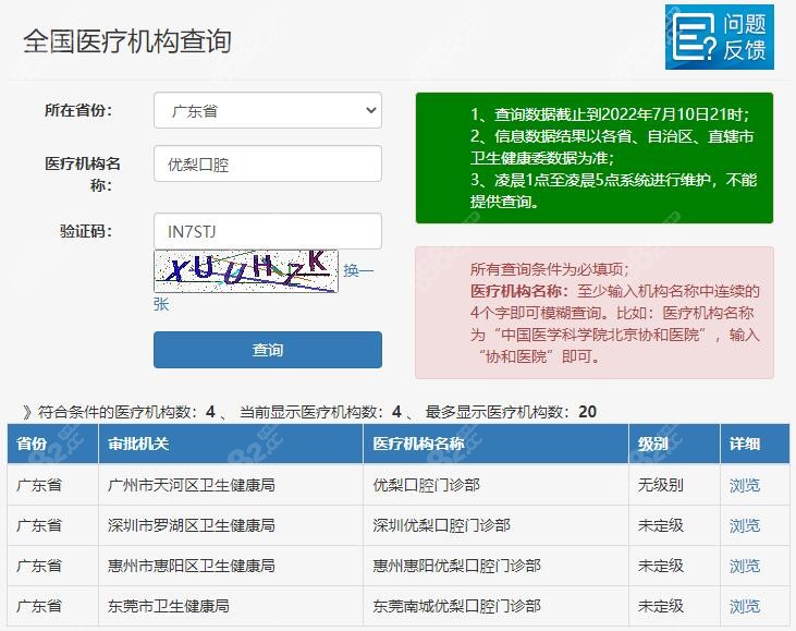 广东省优梨口腔的资质查询