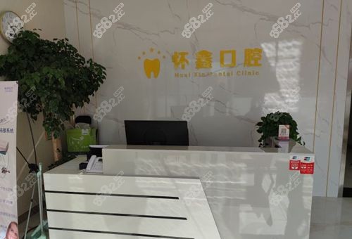 北京怀鑫口腔环境 北京怀鑫口腔环境