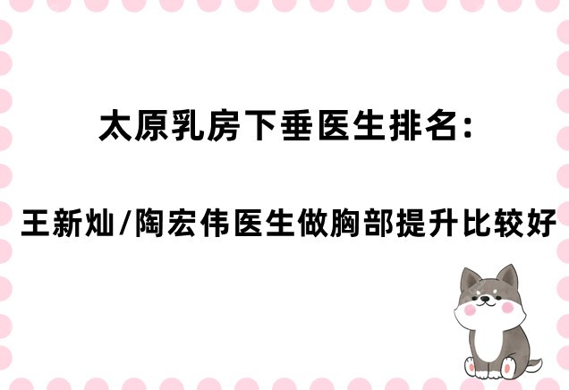 太原乳房下垂医生排名