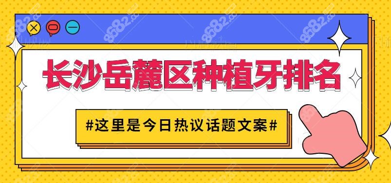 长沙岳麓区种植牙去哪里做比较好