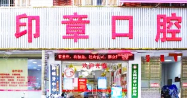广西玉林北流印章口腔怎么样 广西玉林北流印章口腔怎么样