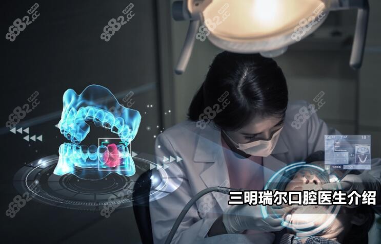 三明瑞尔口腔医生介绍