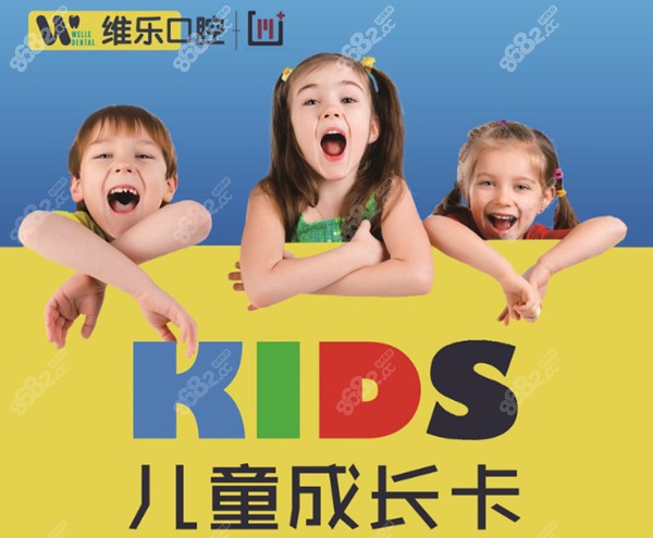 兒童看牙去青島維樂口腔好 兒童看牙去青島維樂口腔好