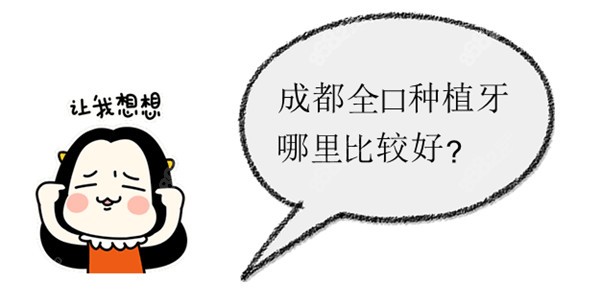成都全口种植牙哪里比较好 成都全口种植牙哪里比较好