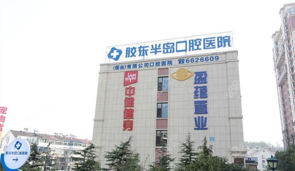 烟台胶东半岛口腔医院 烟台胶东半岛口腔医院