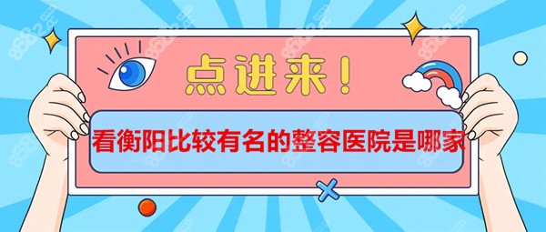 衡阳市比较出名的整容医院现身,衡阳雅美/曹家正规口碑好