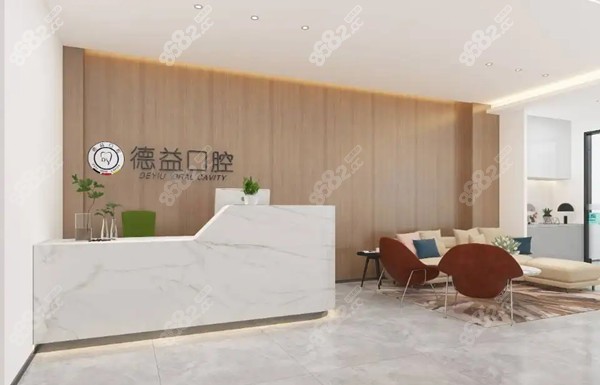 益阳德益口腔前台